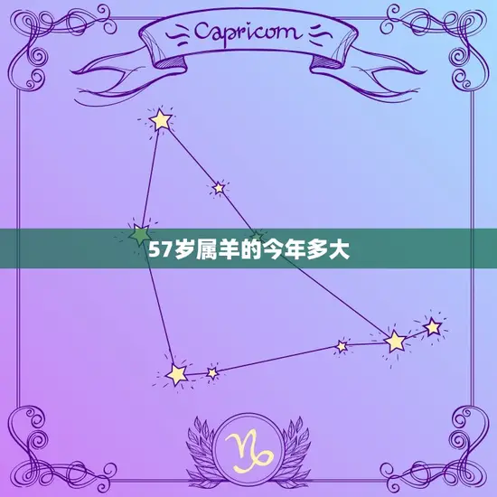 57岁属羊的今年多大