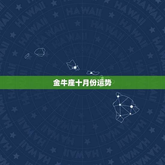 金牛座十月份运势,金牛座十月份运势2022 年周报 金牛座十月份运势,金牛座十月份运势2022 年周报