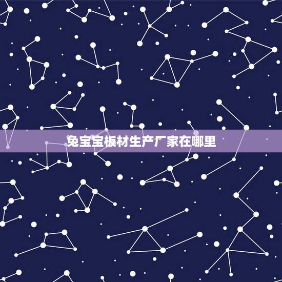 兔宝宝板材生产厂家在哪里,板材是兔宝宝的好还是莫干山的好 兔宝宝板材生产厂家在哪里,板材是兔宝宝的好还是莫干山的好
