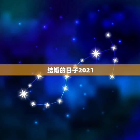 结婚的日子2021，2021年结婚做被子什么日子好？