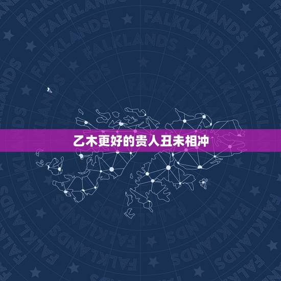 乙木更好的贵人丑未相冲，乙木要生儿子才好命吗