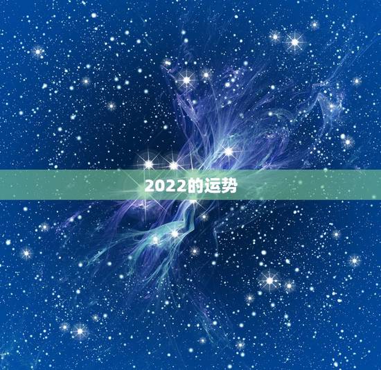 2022的运势,2022年猴的运气如何 2022的运势,2022年猴的运气如何
