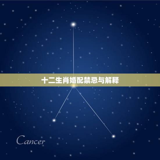 十二生肖婚配禁忌与解释,十二生肖相配相生相克,什么大吉婚配,忌婚配是真 十二生肖婚配禁忌与解释,十二生肖相配相生相克,什么大吉婚配,忌婚配是真