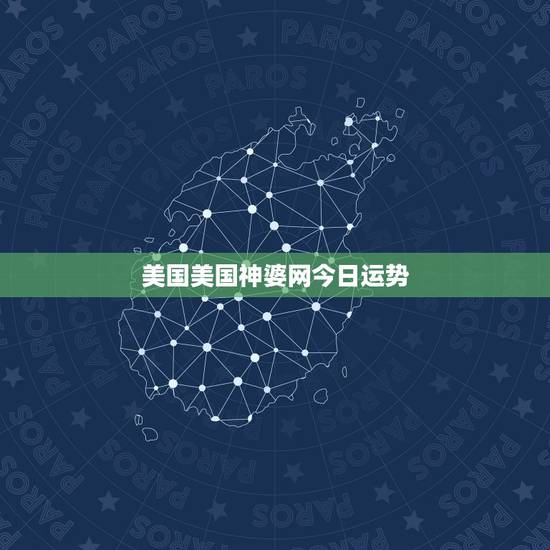 美国美国神婆网今日运势,74年7月初4在2015年运势美国神婆网站 美国美国神婆网今日运势,74年7月初4在2015年运势美国神婆网站