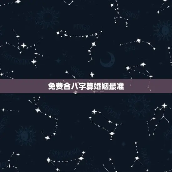 免费合八字算婚姻最准 免费合八字算婚姻最准