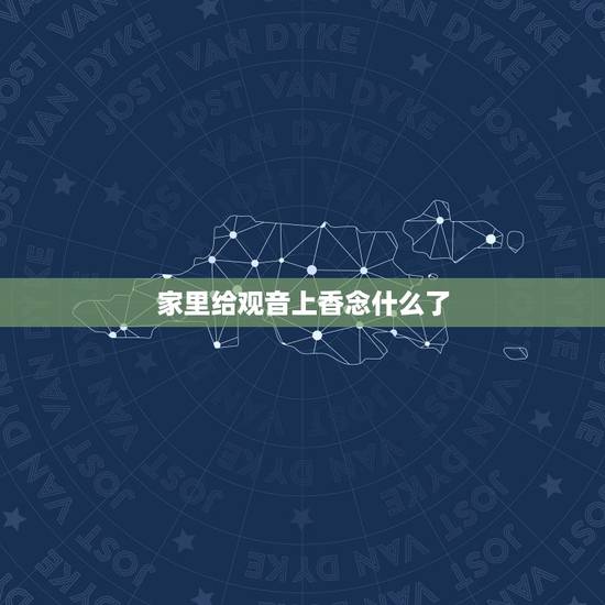 家里给观音上香念什么了，为什么在给观音烧香的时候会出现功德香这