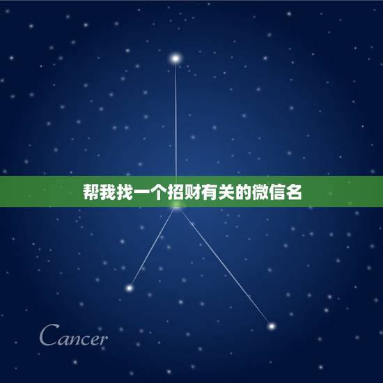 帮我找一个招财有关的微信名，表示招财好运气的微信名有哪些？