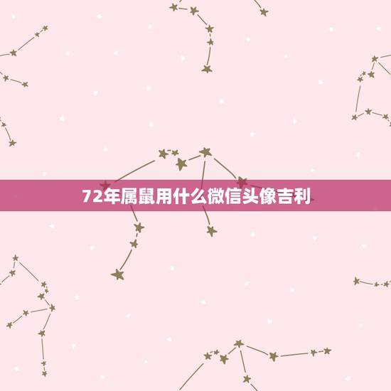 72年属鼠用什么微信头像吉利，请问属鼠的微信头像选择用什么