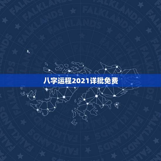 八字运程2021详批免费，八字测测2021年运势？