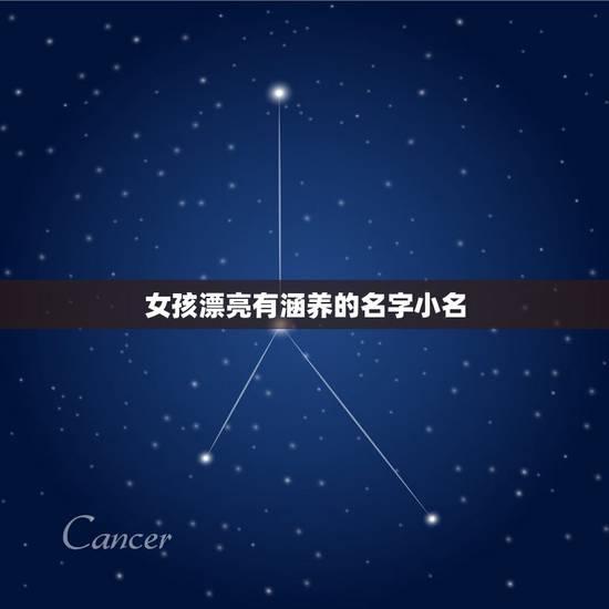 女孩漂亮有涵养的名字小名，女孩高雅有涵养的名字