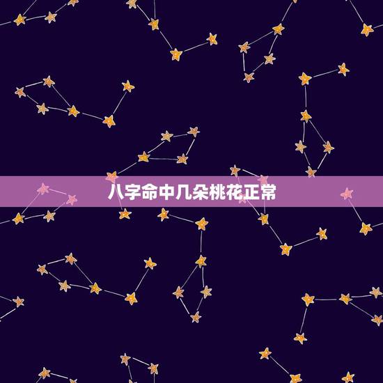 八字命中几朵桃花正常，免费生辰八字测命运