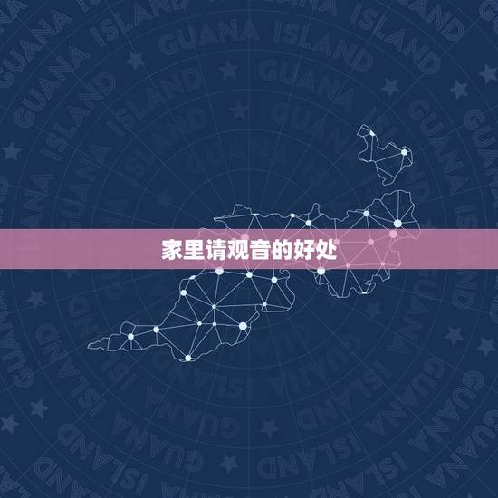 家里请观音的好处,供奉观音的好处有哪些啊? 家里请观音的好处,供奉观音的好处有哪些啊?