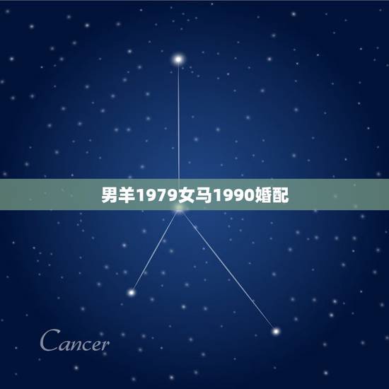 男羊1979女马1990婚配，79年属羊女和90年属马男相配吗？