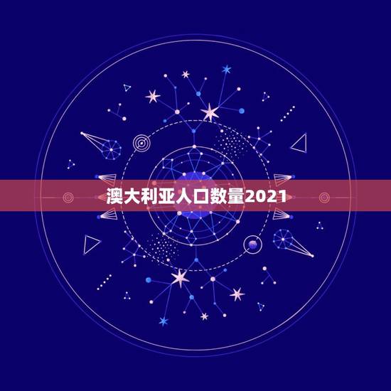 澳大利亚人口数量2021,世界上最多人口的国家 澳大利亚人口数量2021,世界上最多人口的国家