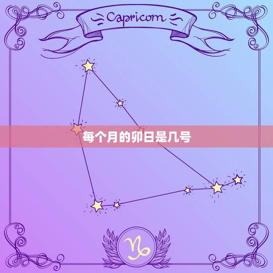 每个月的卯日是几号，每个月的之一周怎么算