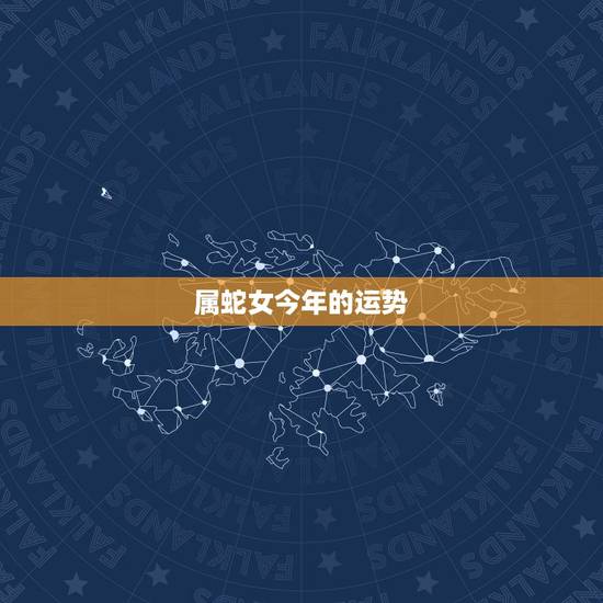 属蛇女今年的运势,属蛇32岁今年运气 属蛇女今年的运势,属蛇32岁今年运气