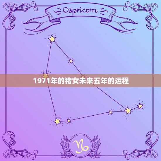 1971年的猪女未来五年的运程，出生在1971年农历二月初十的属猪女在