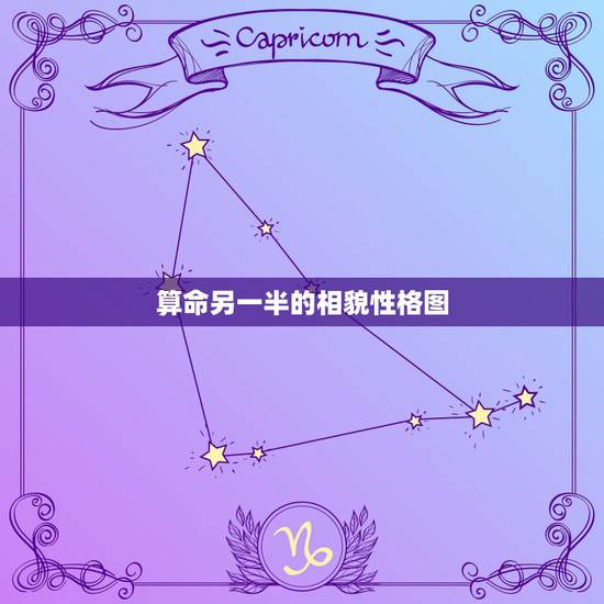 算命另一半的相貌性格图,八字测配偶相貌准 算命另一半的相貌性格图,八字测配偶相貌准