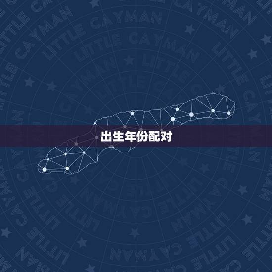 出生年份配对,出生年月日配对姓名算命 出生年份配对,出生年月日配对姓名算命