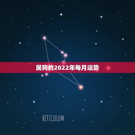 属狗的2022年每月运势,属狗人未来三年运势 属狗的2022年每月运势,属狗人未来三年运势