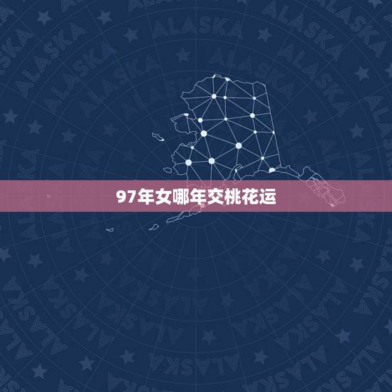 97年女哪年交桃花运,73年属牛女的命中桃花劫 97年女哪年交桃花运,73年属牛女的命中桃花劫