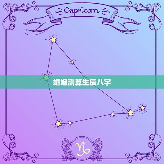 婚姻测算生辰八字，婚姻生辰八字测算