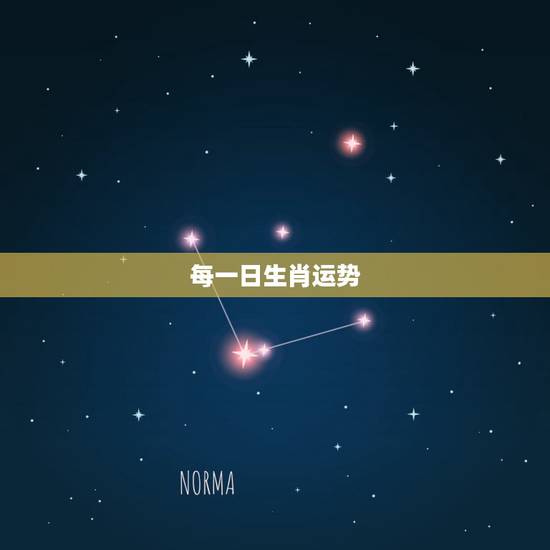 每一日生肖运势，十二生肖运势查询？