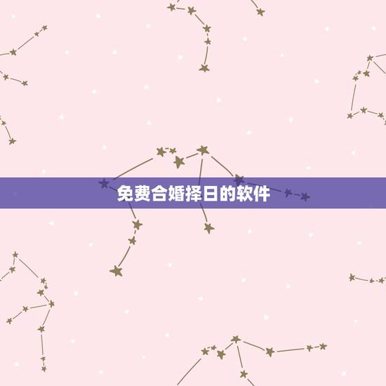 免费合婚择日的软件,合婚择日有什么要求? 免费合婚择日的软件,合婚择日有什么要求?