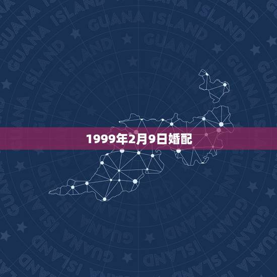1999年2月9日婚配，1999年兔男的最佳婚姻配对是