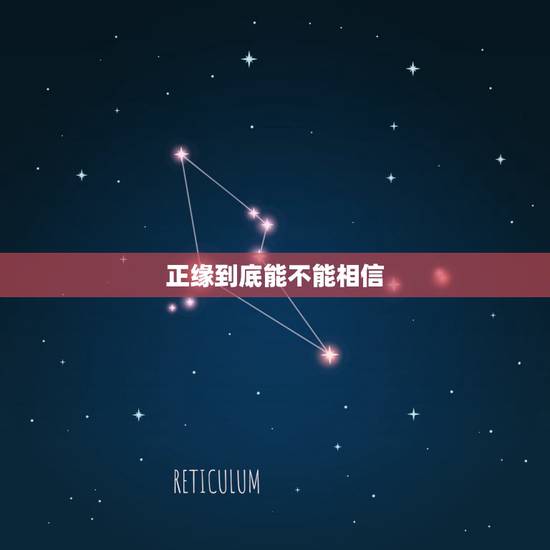 正缘到底能不能相信，为什么不是正缘不能在一起