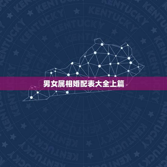 男女属相婚配表大全上篇，属相婚配