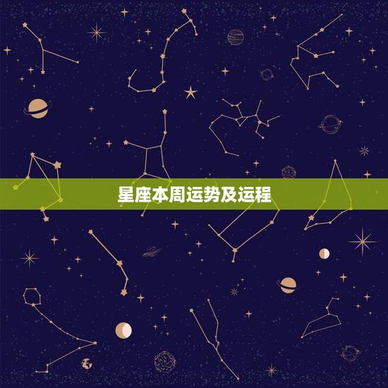 星座本周运势及运程，最近各星座的运势如何？