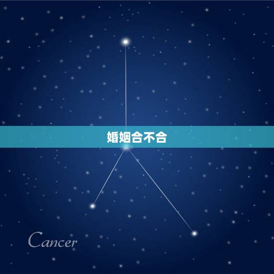 婚姻合不合,婚姻测试两人合不合 婚姻合不合,婚姻测试两人合不合