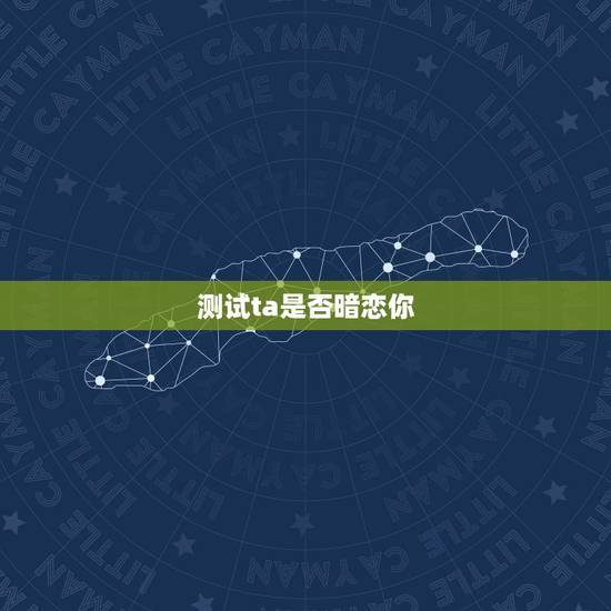 测试ta是否暗恋你，怎样才能知道别人在暗恋你