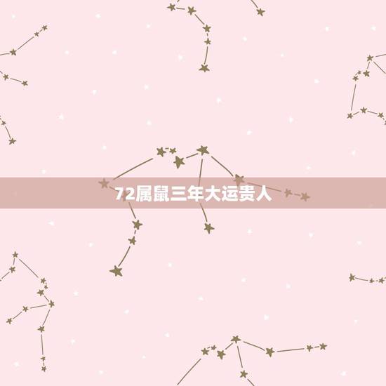 72属鼠三年大运贵人,72属鼠佩戴三和贵人牌好吗? 72属鼠三年大运贵人,72属鼠佩戴三和贵人牌好吗?