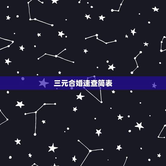 三元合婚速查简表,根据“三元合婚法”,男女两宫合成“生气”为上等配偶; 三元合婚速查简表,根据“三元合婚法”,男女两宫合成“生气”为上等配偶;