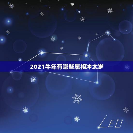 2021牛年有哪些属相冲太岁，2021年犯太岁的五大属相 怎样破解？