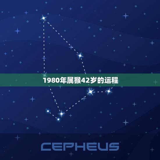 1980年属猴42岁的运程,1980年属猴今年运程 1980年属猴42岁的运程,1980年属猴今年运程