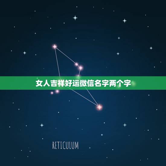 女人吉祥好运微信名字两个字,吉祥好运微信名字有哪些? 女人吉祥好运微信名字两个字,吉祥好运微信名字有哪些?