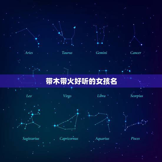 带木带火好听的女孩名，急！求五行带木带火的女名字