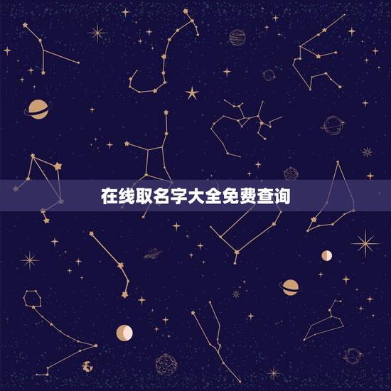 在线取名字大全免费查询,免费起名字大全 在线取名字大全免费查询,免费起名字大全