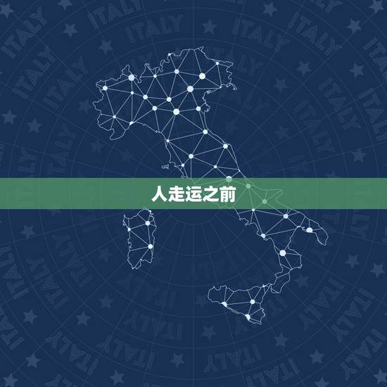 人走运之前,往往有三大征兆,看看你有几个?易经:一个人发财前,会出现 人走运之前,往往有三大征兆,看看你有几个?易经:一个人发财前,会出现