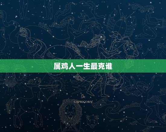 属鸡人一生最克谁，属鸡人一辈子更大的贵人