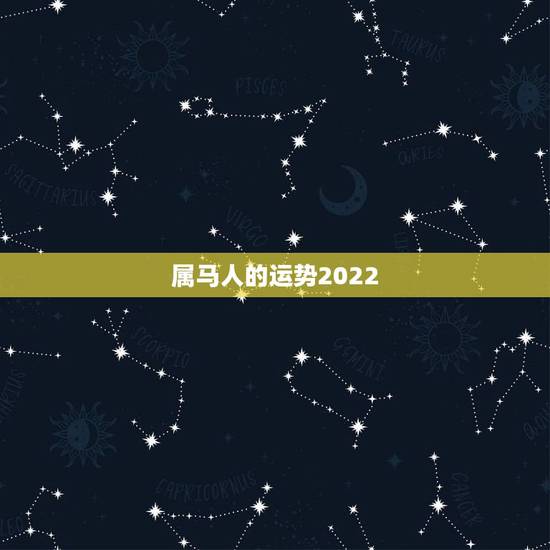 属马人的运势2022,2021年属马人的全年运势如何? 属马人的运势2022,2021年属马人的全年运势如何?