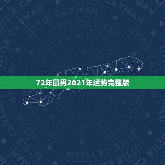 72年鼠男2021年运势完整版，2021年属鼠人的全年运势1972出生