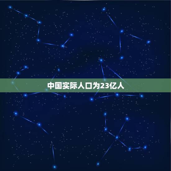 中国实际人口为23亿人，目前为止，中国实际上有多少人口？