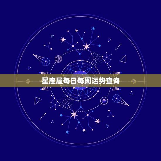 星座屋每日每周运势查询,查询星座的每日每月运势 爱情等等 哪个网比较好 星座屋每日每周运势查询,查询星座的每日每月运势 爱情等等 哪个网比较好