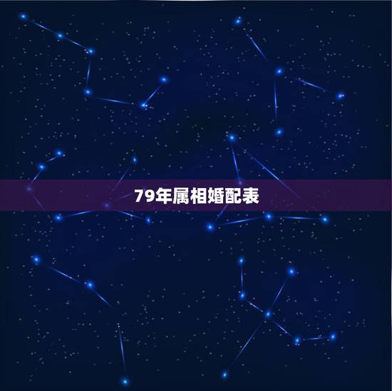 79年属相婚配表，属羊的属相婚配表