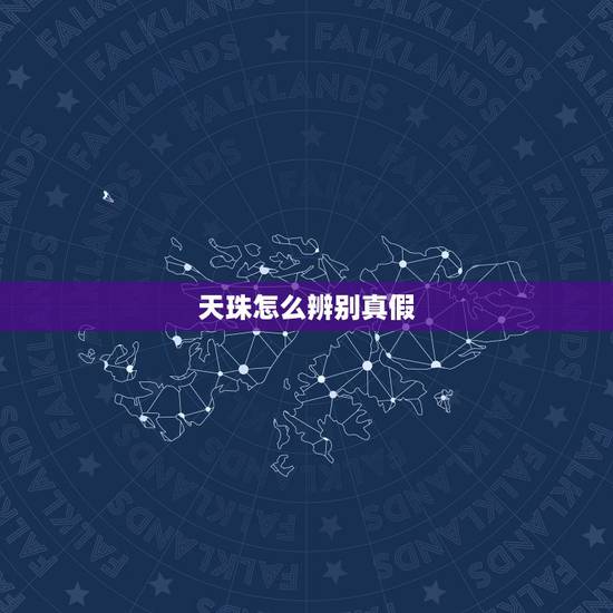 天珠怎么辨别真假,谁知道天珠是如何鉴别真假的? 天珠怎么辨别真假,谁知道天珠是如何鉴别真假的?