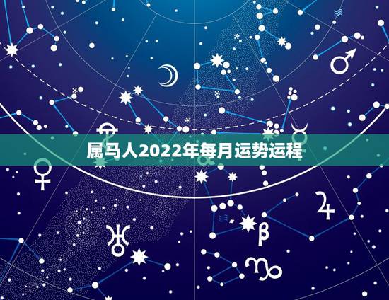 属马人2022年每月运势运程，2022年属马人的全年每月